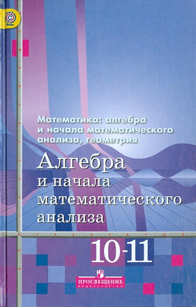 10-11 класс. Алгебра. Базовый и профильный уровни. 2016