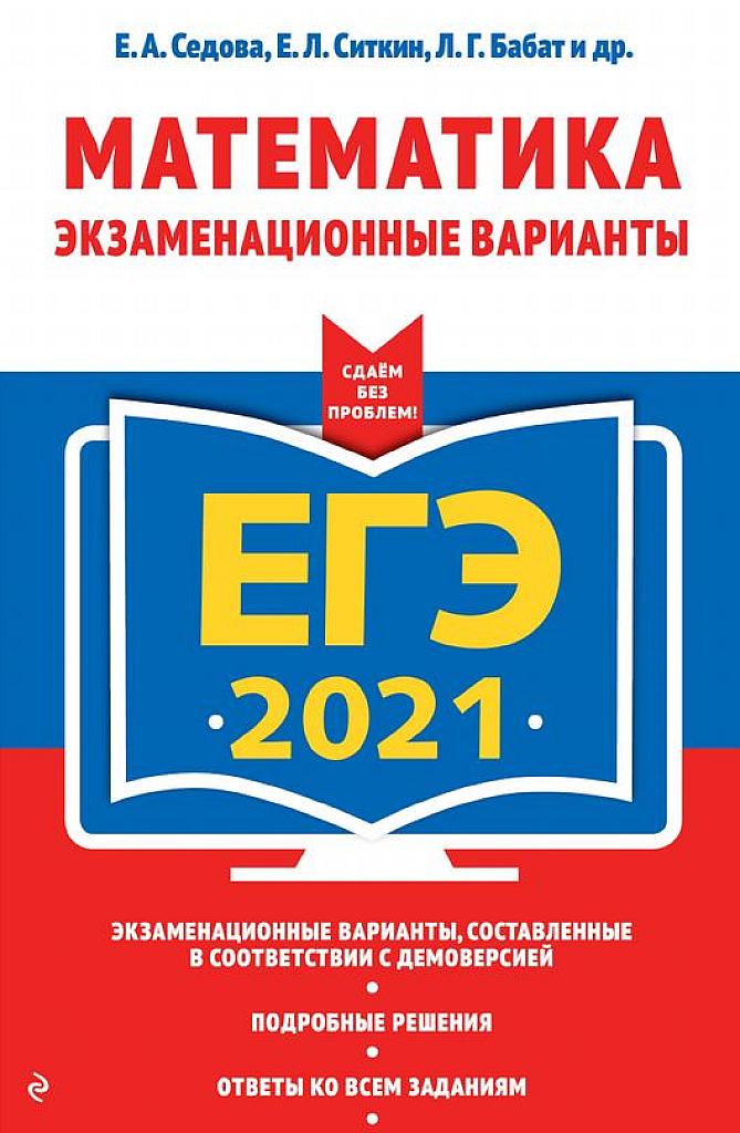 10 тренировочных вариантов. ЕГЭ 2021.