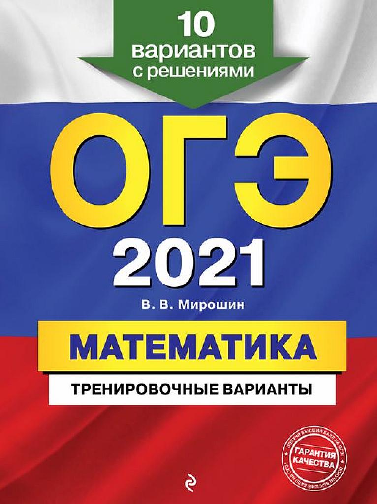 10 тренировочных вариантов. ОГЭ 2021
