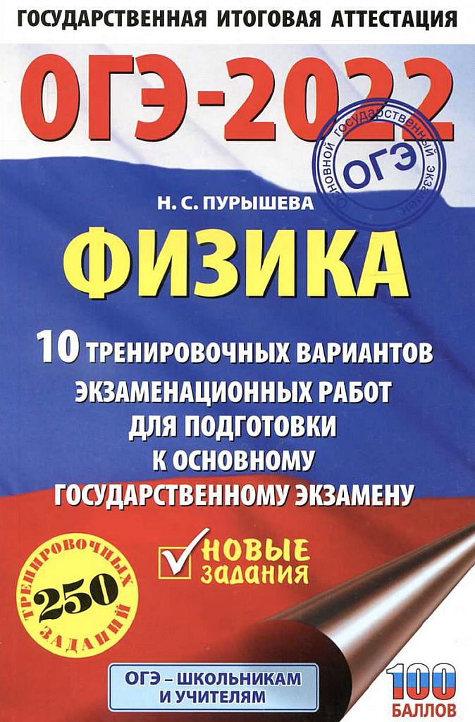 ОГЭ-2022. 10 тренировочных вариантов