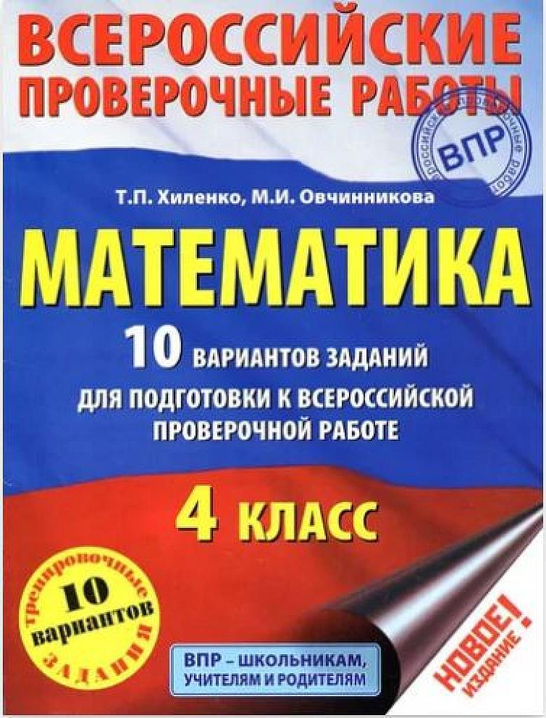 10 вариантов заданий для подготовки к ВПР. 4 класс