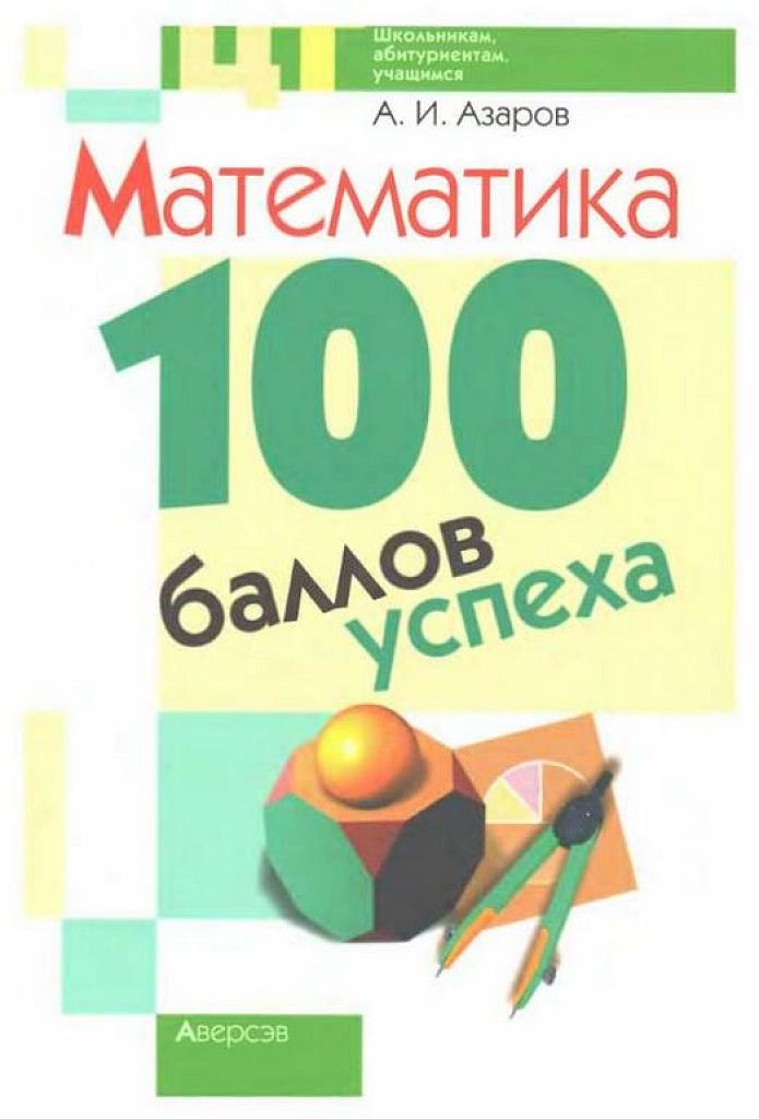 100 баллов успеха. Курс за 10-11 классы.