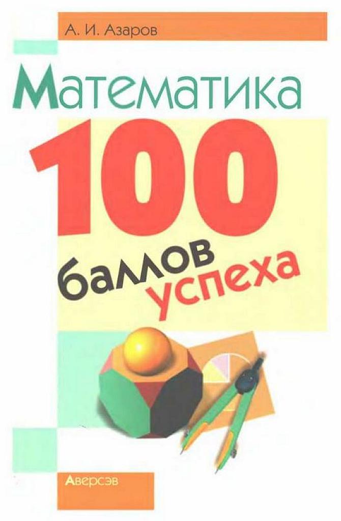 100 баллов успеха.