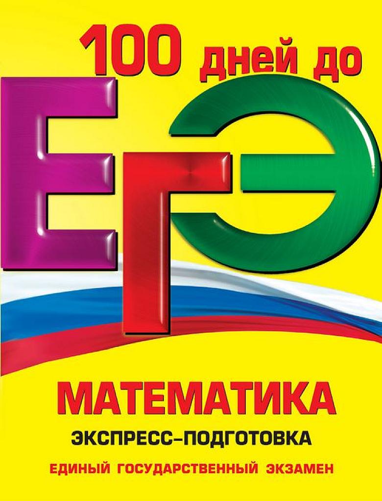 100 дней до ЕГЭ. Экспресс-подготовка. 2011