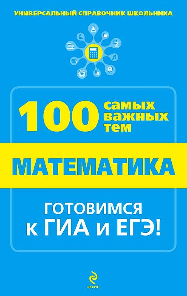 100 самых важных тем: готовимся к ЕГЭ и ГИА.