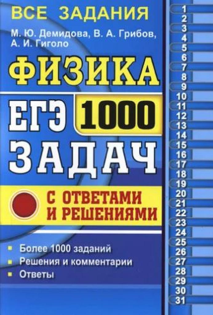 1000 задач ЕГЭ. С ответами и решениями. 2017