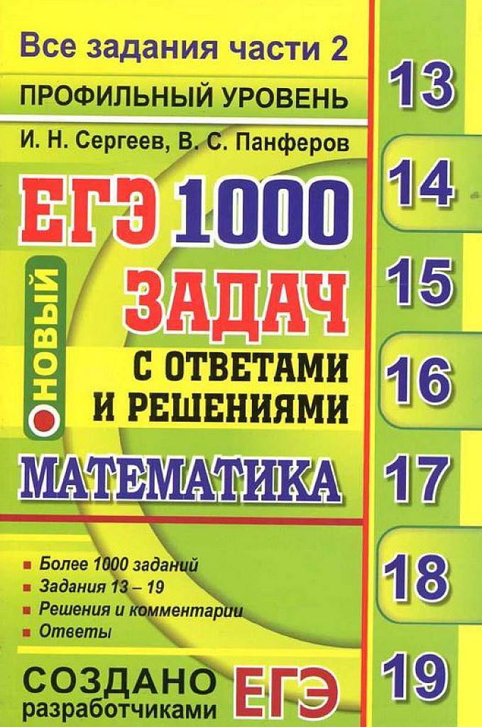 1000 задач с ответами и решениями. 2018