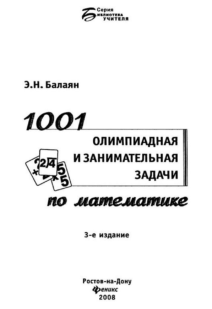 1001 олимпиадная и занимательная задачи. 2008