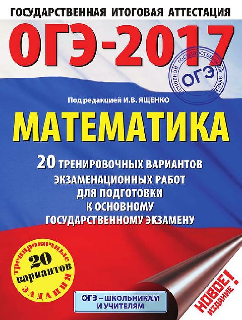 20 тренировочных вариантов экзаменационных работ для подготовки к ОГЭ. 2017