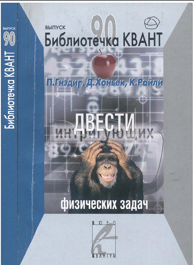200 интригующих физических задач