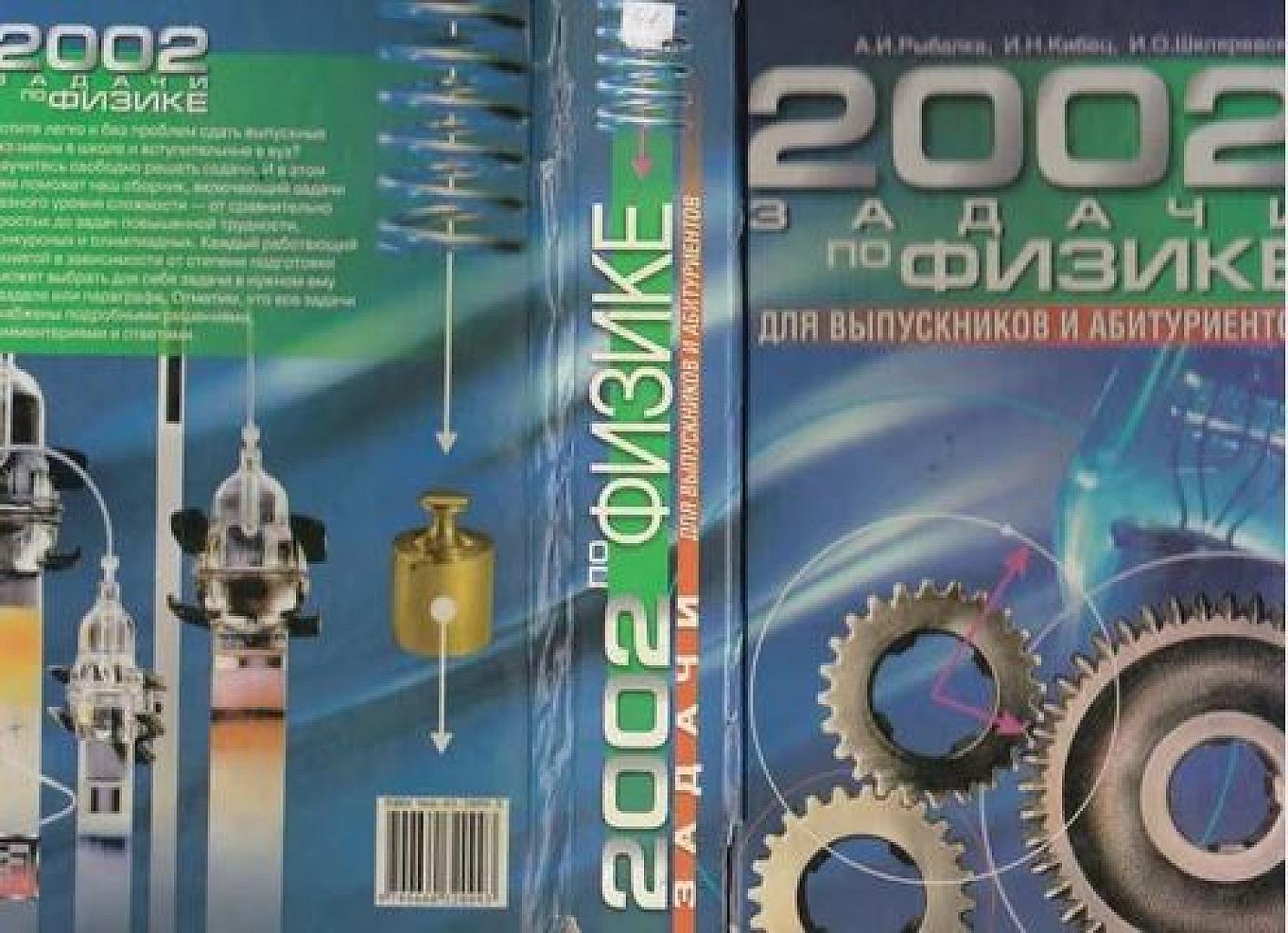 2002 задачи по физике.
