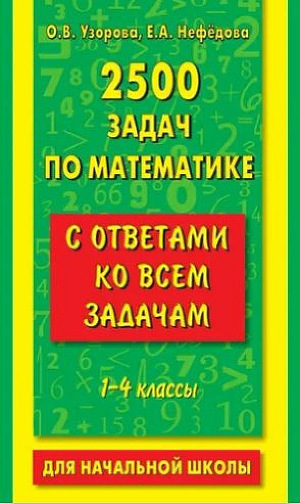2500 задач по математике.