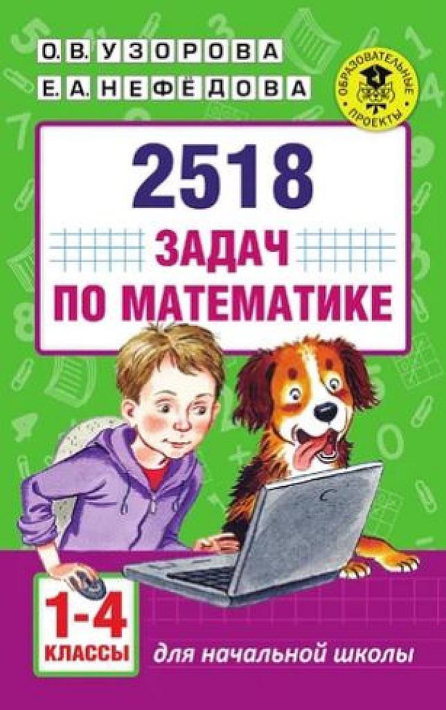 2518 задач по математике.
