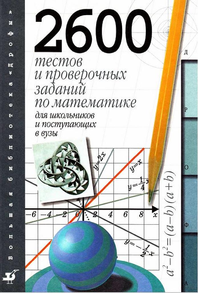 2600 тестов и проверочных заданий по математике. Для школьников и поступающих в ВУЗы. 1999