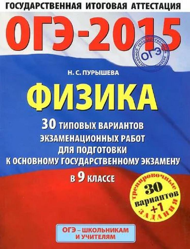 30 типовых вариантов экзаменационных работ для подготовки к ОГЭ в 9 классе. 2015