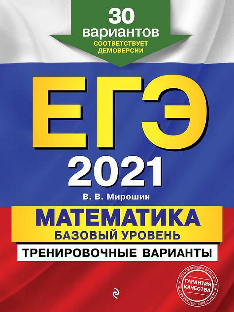 30 тренировочных вариантов. ЕГЭ 2021.