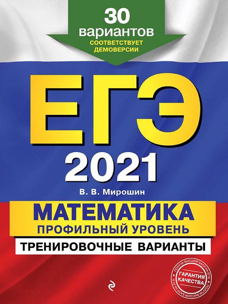 30 тренировочных вариантов. ЕГЭ 2021.