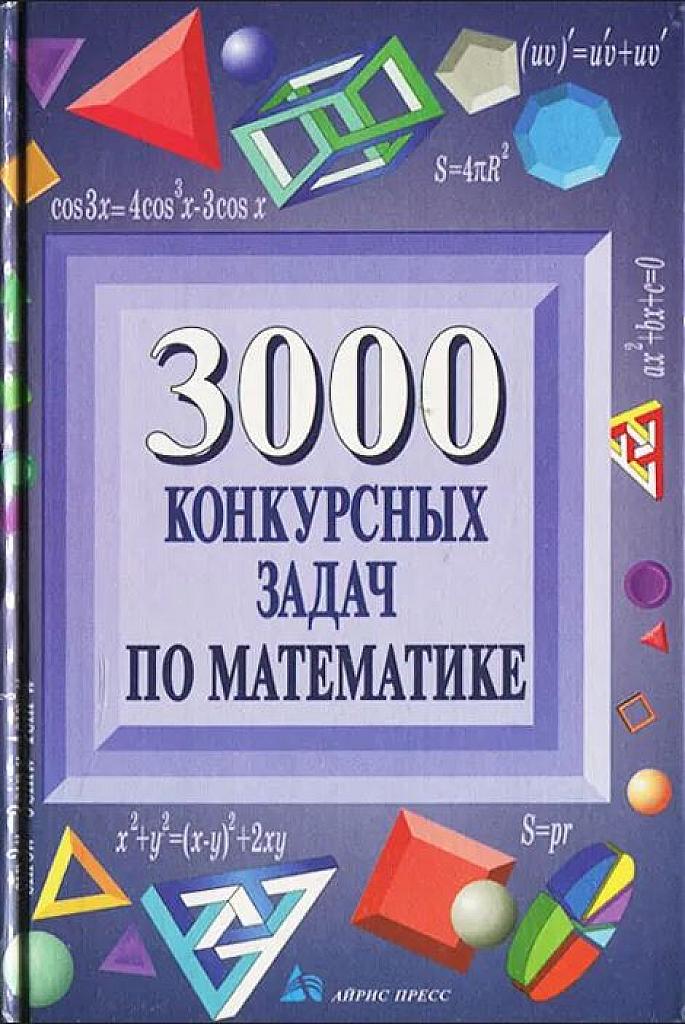 3000 конкурсных задач по математике.