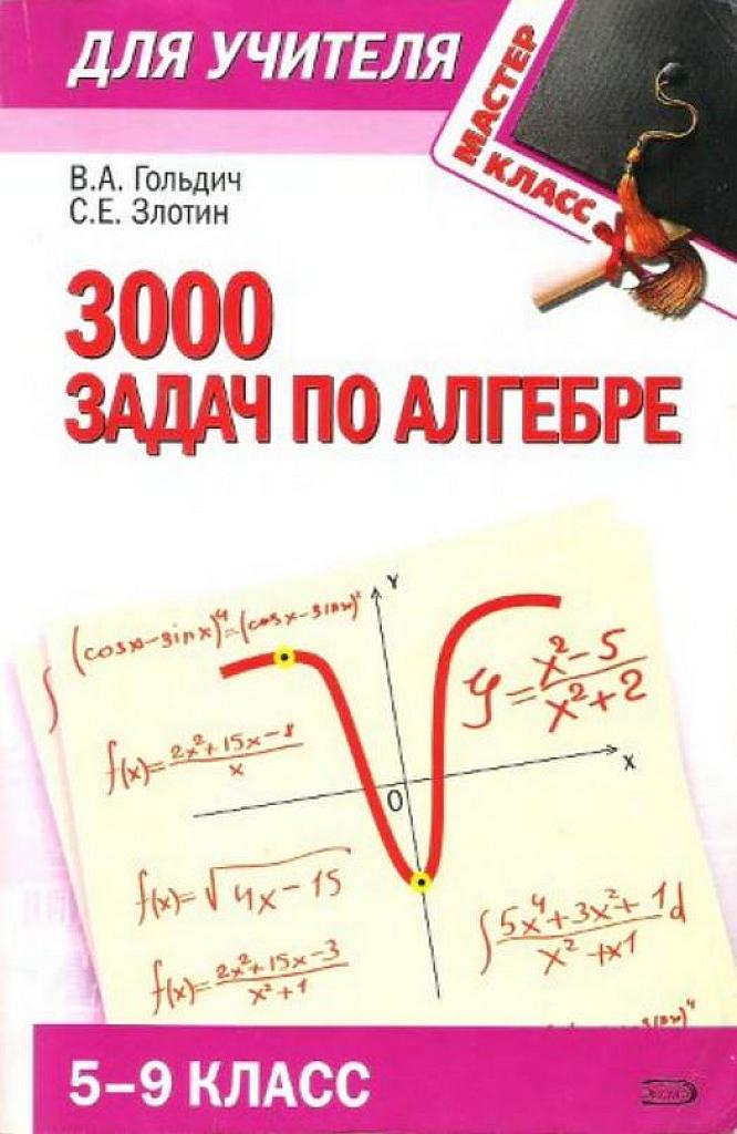 3000 задач по алгебре, 5-9 классы.