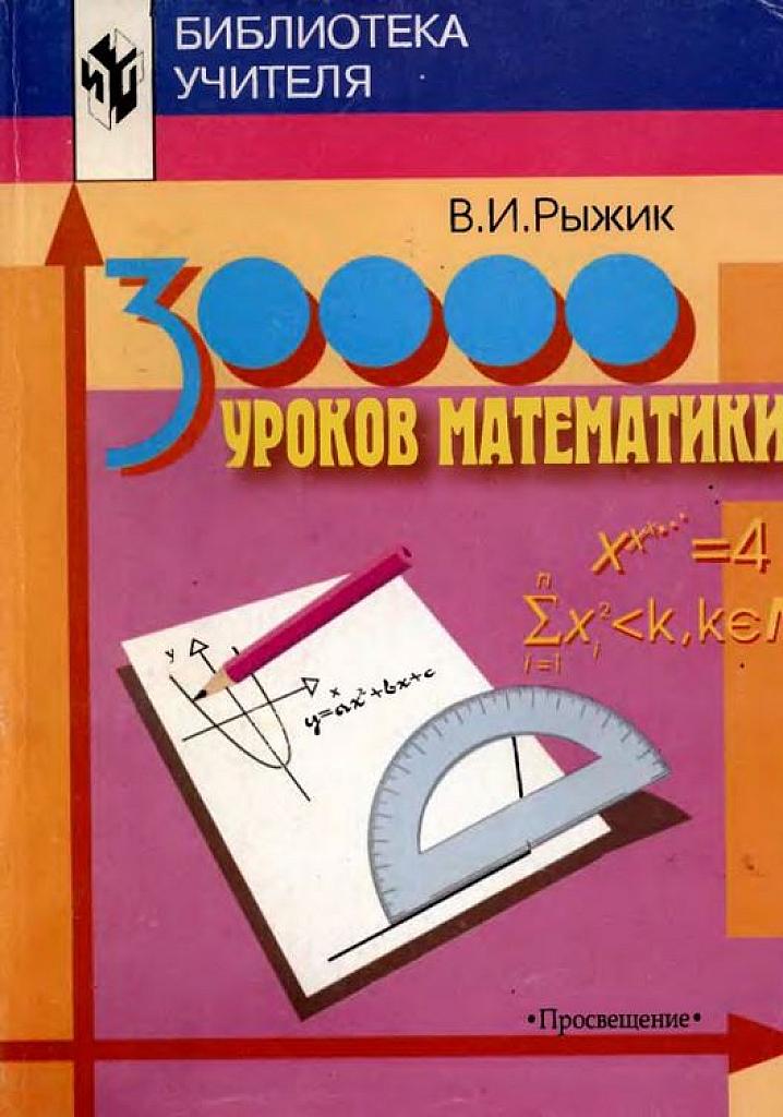 30000 уроков математики.