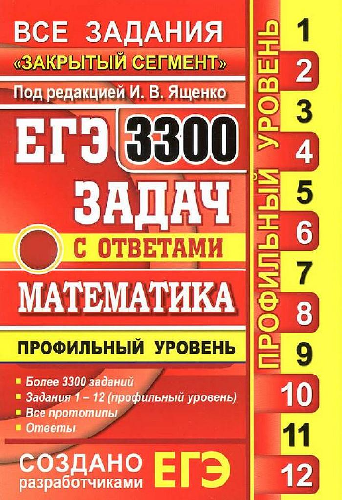 3300 задач с ответами по математике. Профильный уровень. 2017.