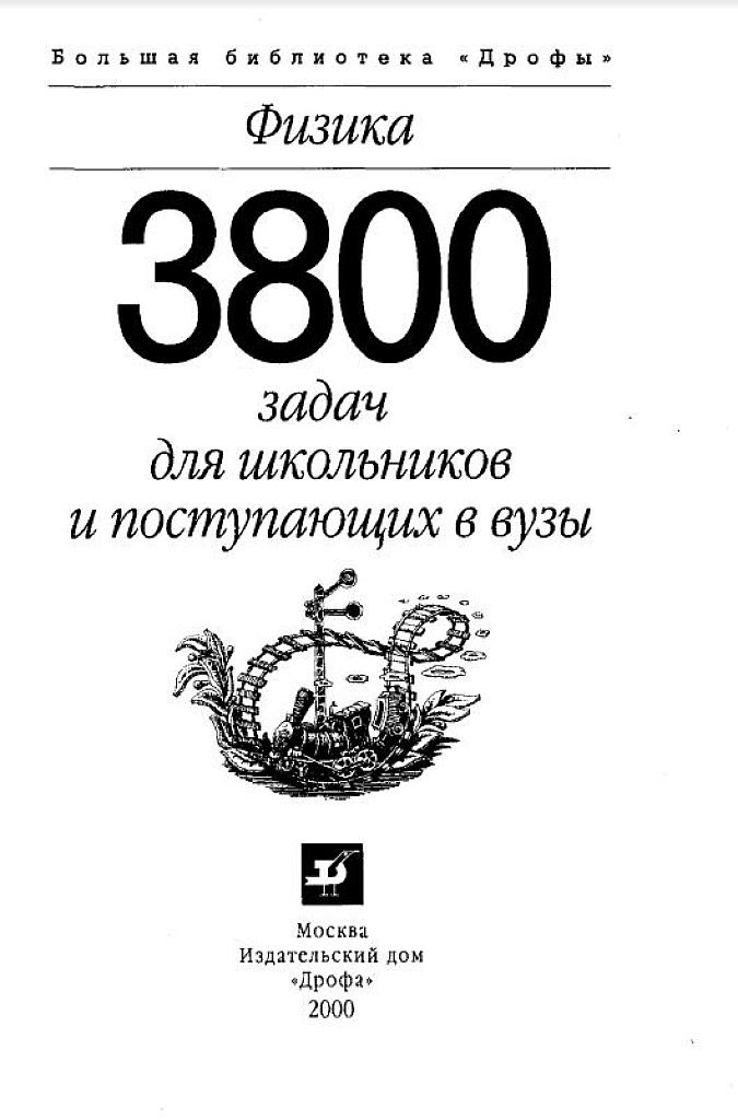 3800 задач по физике для школьников и поступающих.