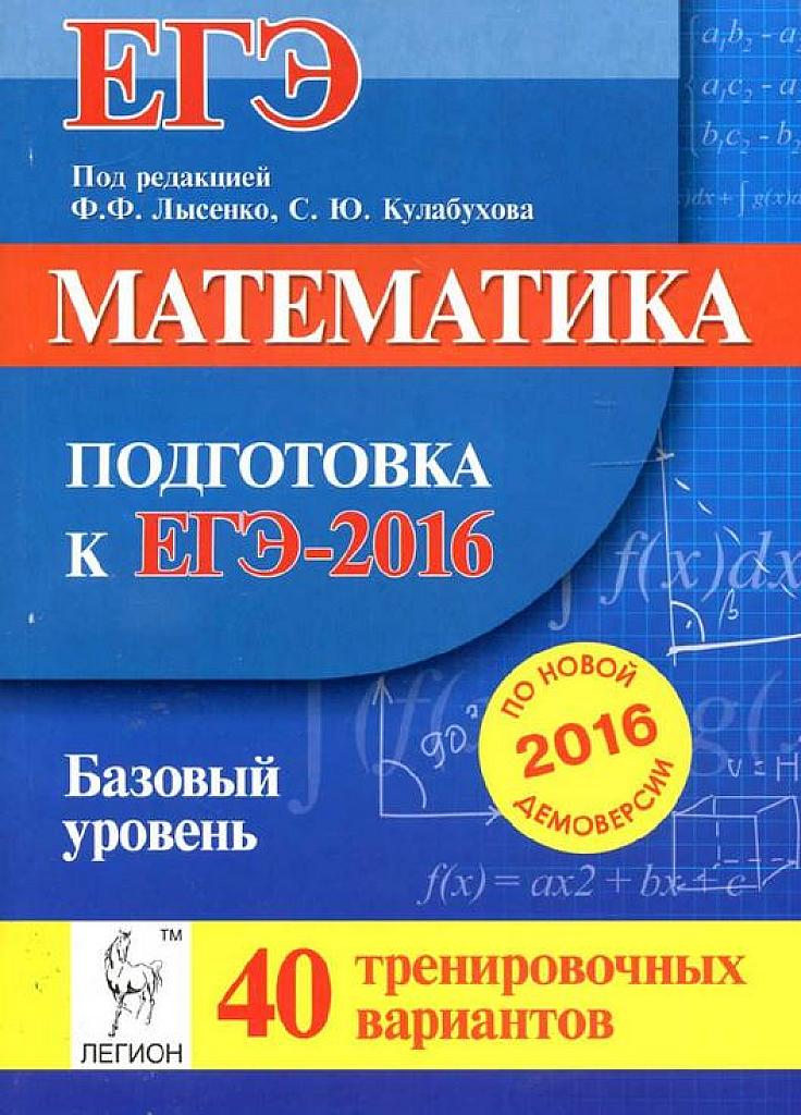 40 тренировочных вариантов. Базовый уровень. 2016