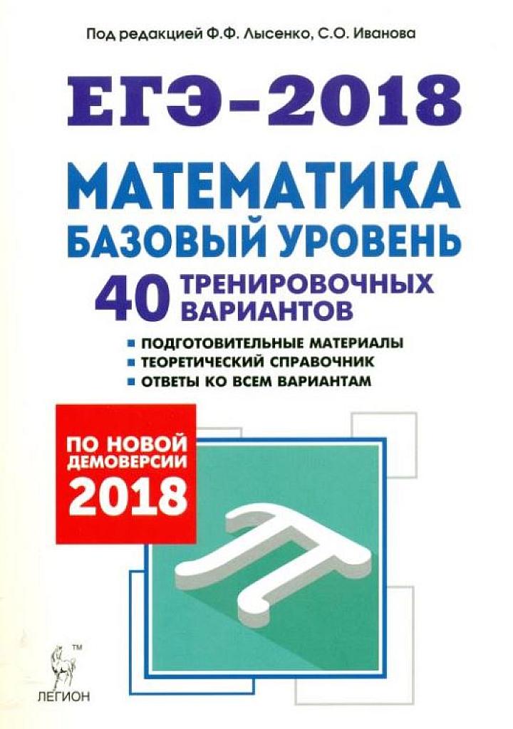 40 тренировочных вариантов. Базовый уровень. 2018