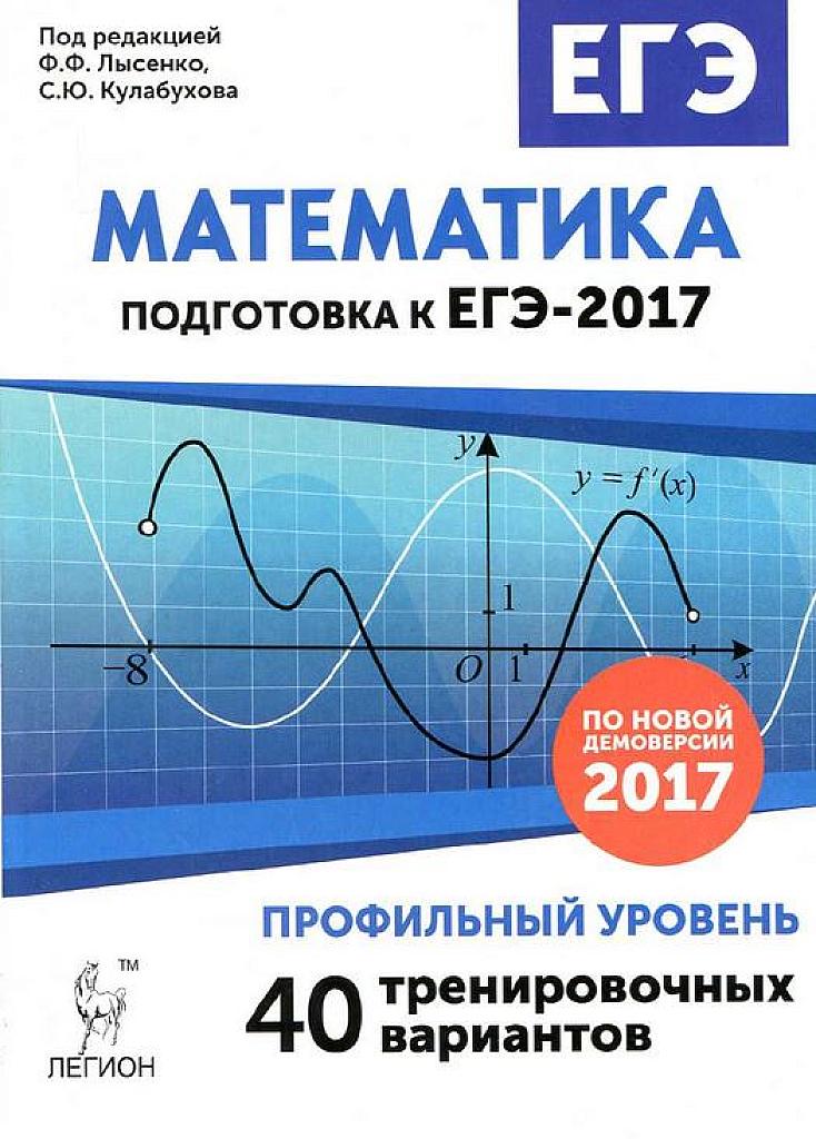 40 тренировочных вариантов. ЕГЭ-2017. Профильный уровень.