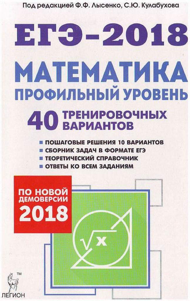 40 тренировочных вариантов. ЕГЭ-2018. Профильный уровень.