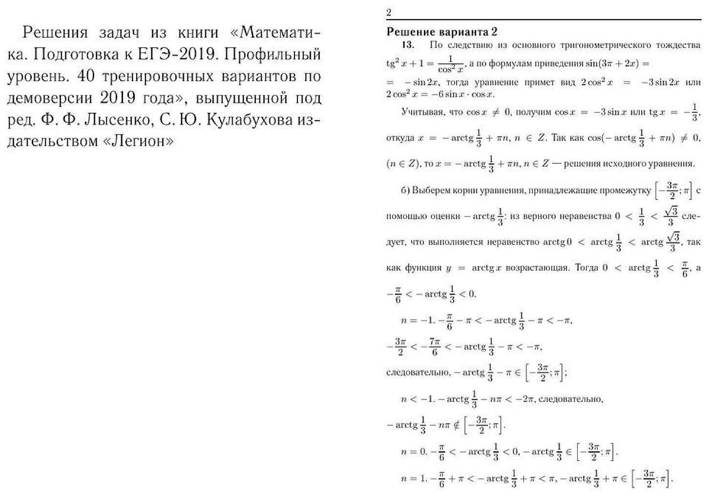 40 тренировочных вариантов. ЕГЭ-2019. Профильный уровень. Решебник.