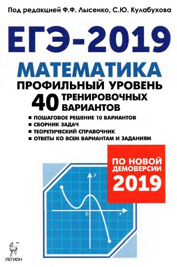 40 тренировочных вариантов. ЕГЭ-2019. Профильный уровень.