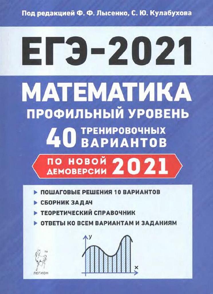 40 тренировочных вариантов. ЕГЭ-2021. Профильный уровень.