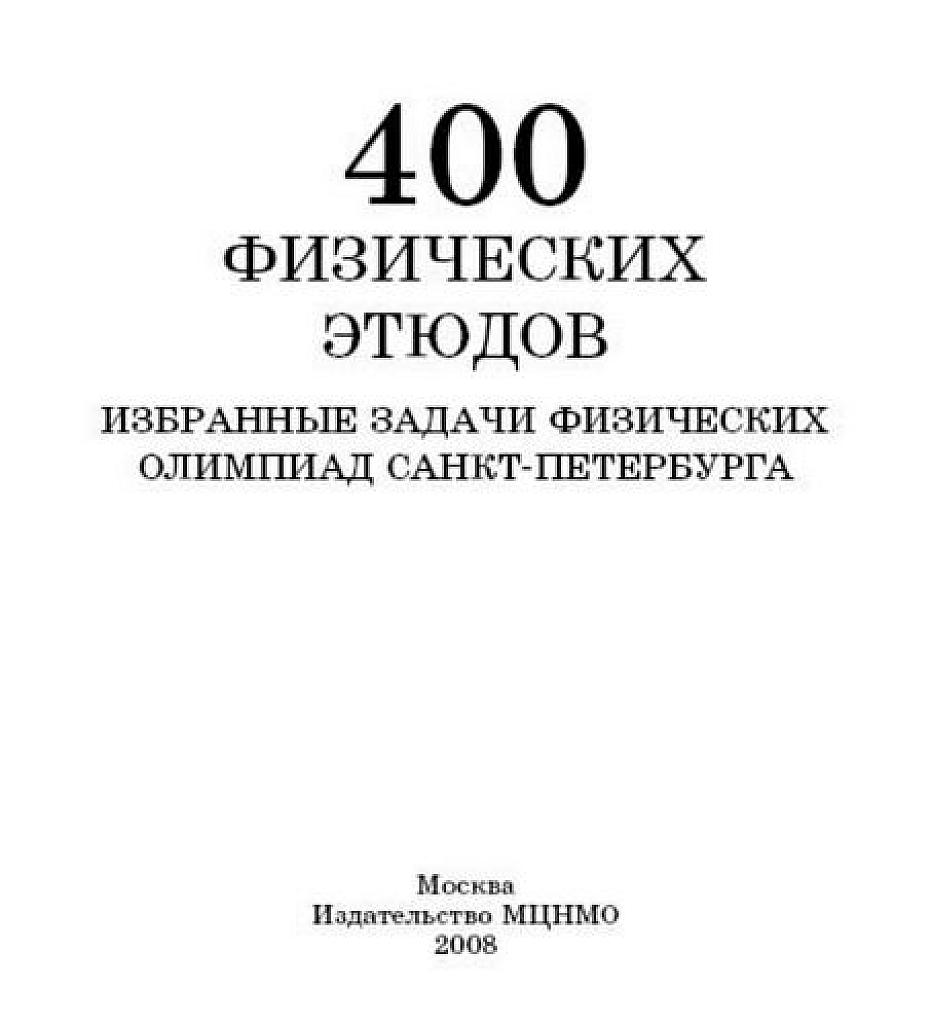 400 физических этюдов. Избранные задачи физических олимпиад Санкт-Петербурга.