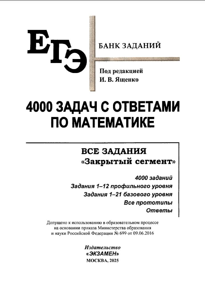 4000 задач с ответами по математике
