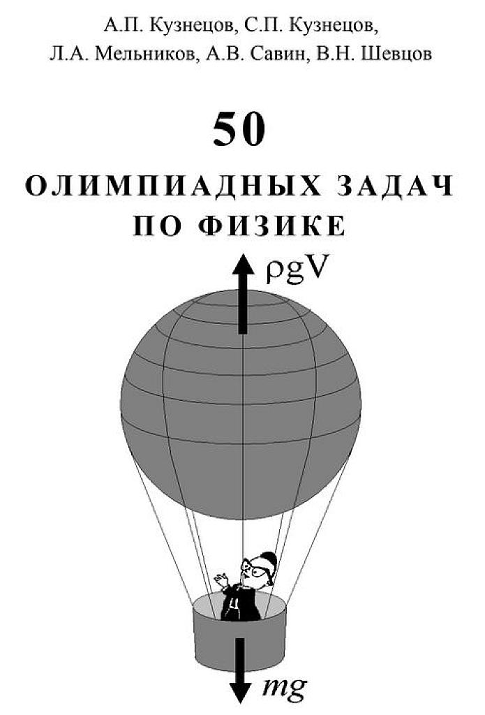 50 олимпиадных задач по физике. 2006