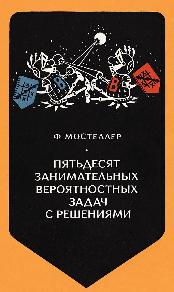 50 занимательных вероятностных задач с решениями.