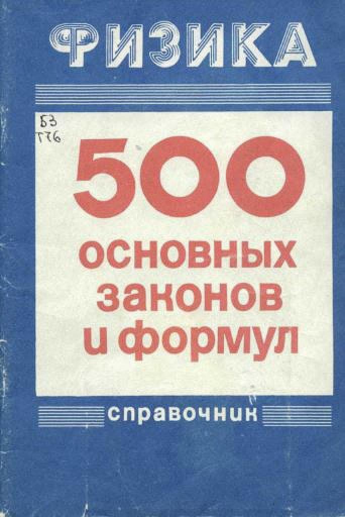 500 основных законов и формул.