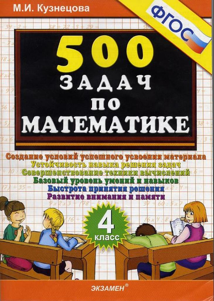 500 задач по математике. 4 класс.