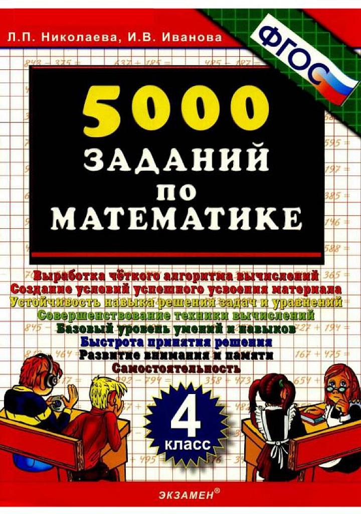 5000 заданий по математике. 4 класс, 2013