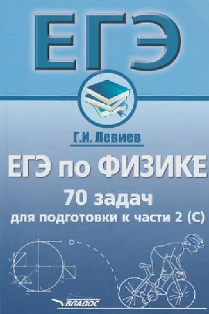 70 задач для подготовки к части С ЕГЭ по физике.