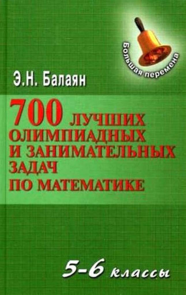 700 лучших олимпиадных и занимательных задач по математике. 5-6 класс.