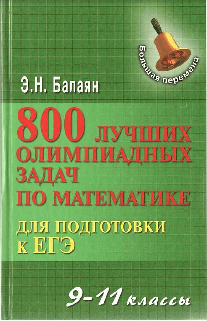 800 лучших олимпиадных задач по математике.