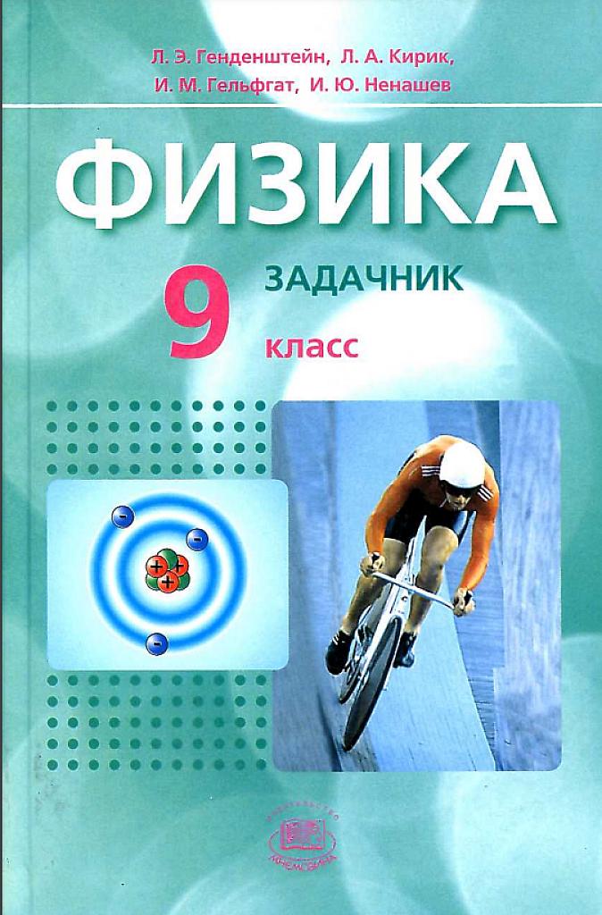 Физика: задачник, 9 класс, в 2-ух частях, часть 2