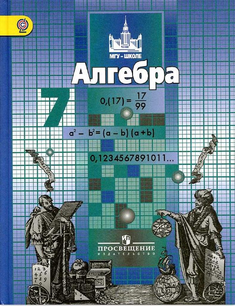 Алгебра. 7 класс. 2013