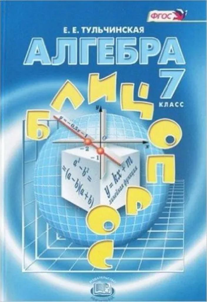 Алгебра, 7 класс, блиц-опрос