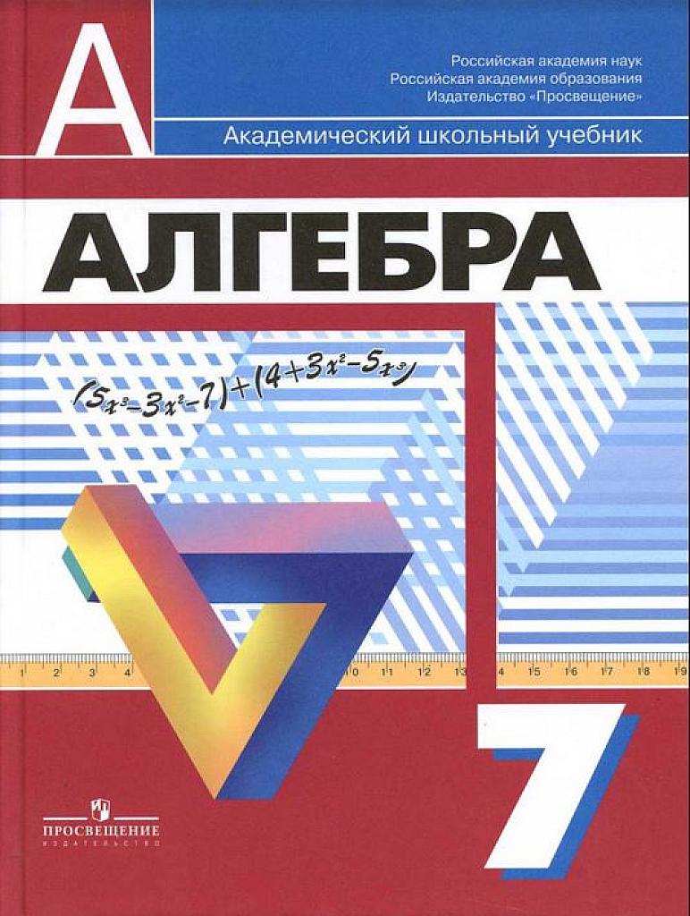 Алгебра. 7 класс. Учебник 2010