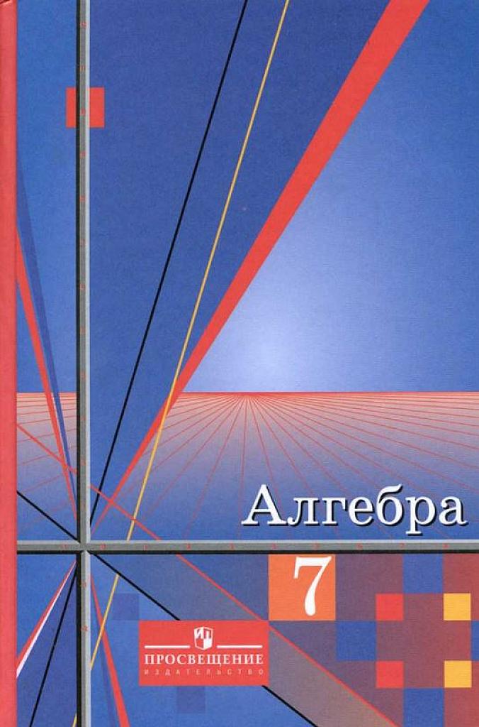 Алгебра. 7 класс. Учебник. 2011