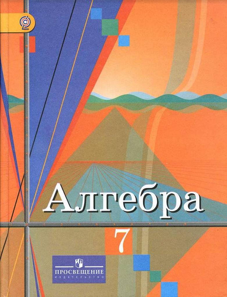 Алгебра. 7 класс. Учебник. 2012