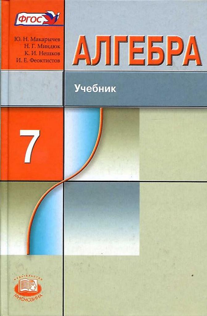 Алгебра. 7 класс. Учебник. 2013